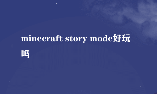 minecraft story mode好玩吗