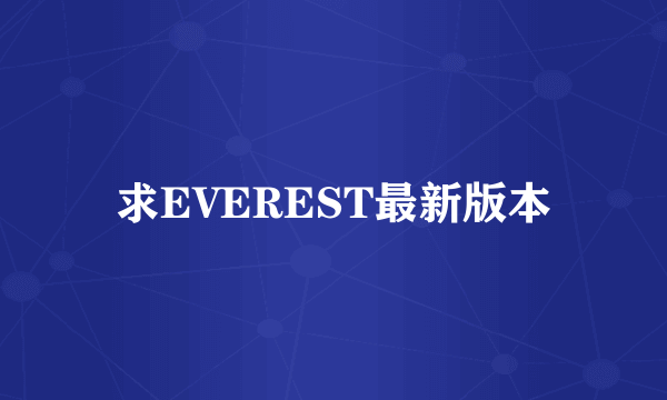 求EVEREST最新版本