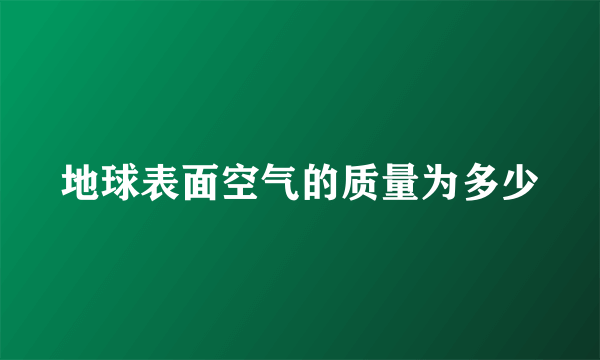 地球表面空气的质量为多少