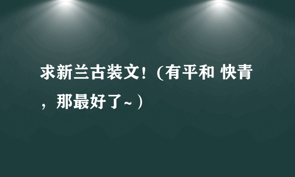 求新兰古装文！(有平和 快青，那最好了~）