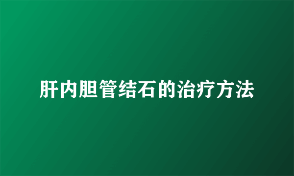 肝内胆管结石的治疗方法