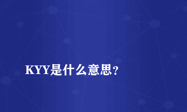 
KYY是什么意思？

