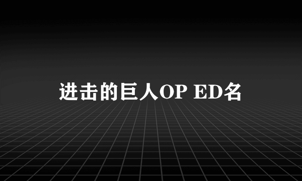 进击的巨人OP ED名