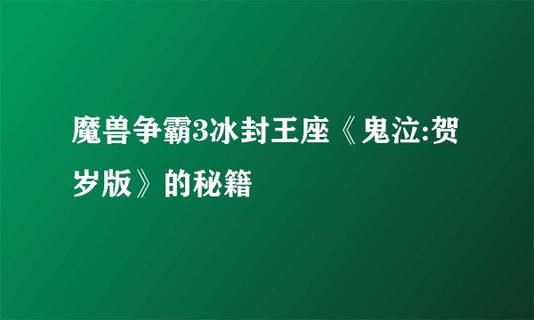 魔兽争霸3冰封王座《鬼泣:贺岁版》的秘籍