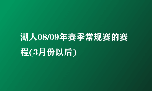 湖人08/09年赛季常规赛的赛程(3月份以后)