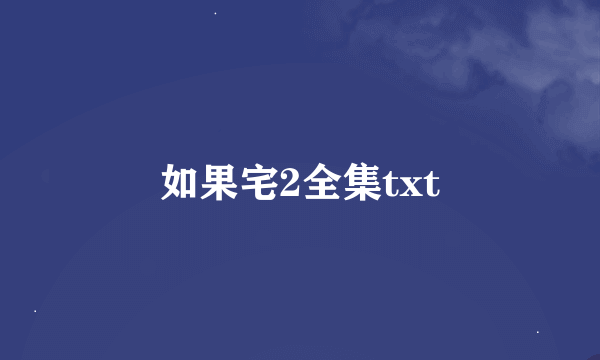 如果宅2全集txt