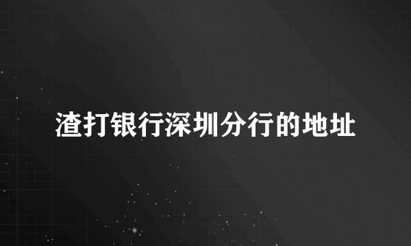 渣打银行深圳分行的地址