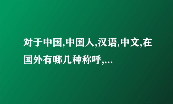 对于中国,中国人,汉语,中文,在国外有哪几种称呼,分别代表什么含义？