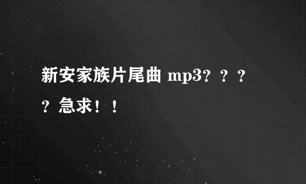 新安家族片尾曲 mp3？？？？急求！！