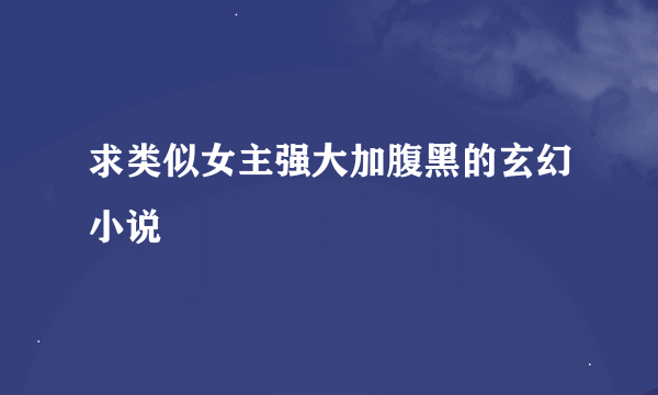 求类似女主强大加腹黑的玄幻小说