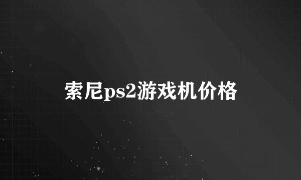 索尼ps2游戏机价格