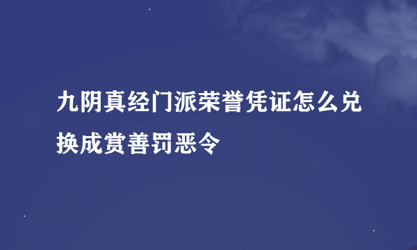 九阴真经门派荣誉凭证怎么兑换成赏善罚恶令