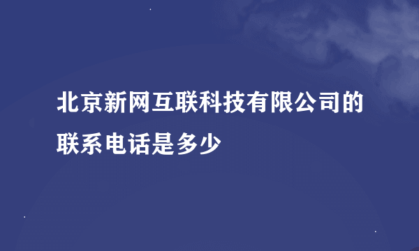 北京新网互联科技有限公司的联系电话是多少