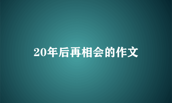 20年后再相会的作文