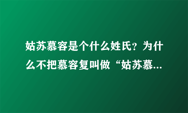 姑苏慕容是个什么姓氏？为什么不把慕容复叫做“姑苏慕容复”？