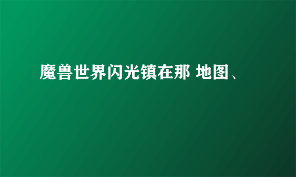 魔兽世界闪光镇在那 地图、