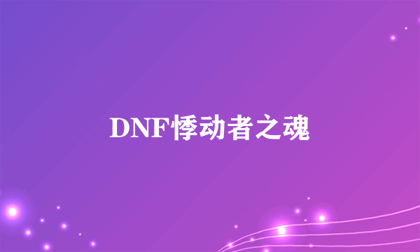 DNF悸动者之魂