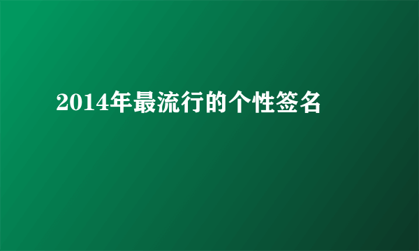 2014年最流行的个性签名