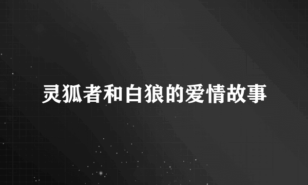 灵狐者和白狼的爱情故事