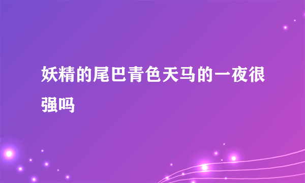 妖精的尾巴青色天马的一夜很强吗