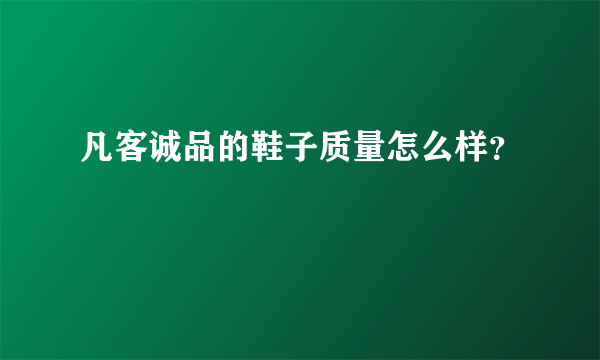 凡客诚品的鞋子质量怎么样？