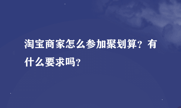 淘宝商家怎么参加聚划算？有什么要求吗？