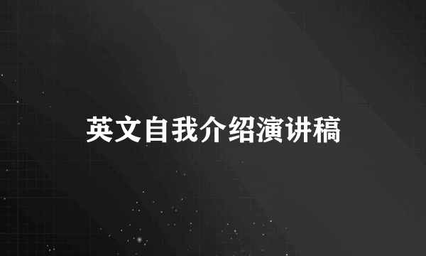 英文自我介绍演讲稿