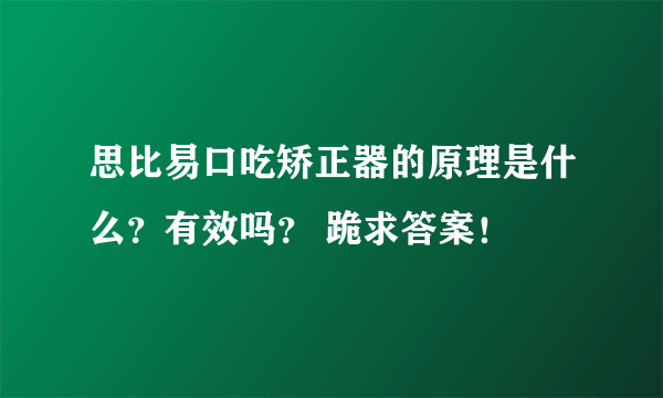 思比易口吃矫正器的原理是什么？有效吗？ 跪求答案！