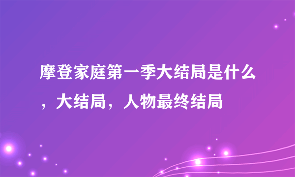 摩登家庭第一季大结局是什么，大结局，人物最终结局