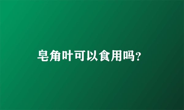 皂角叶可以食用吗？