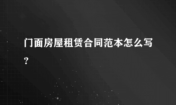 门面房屋租赁合同范本怎么写？