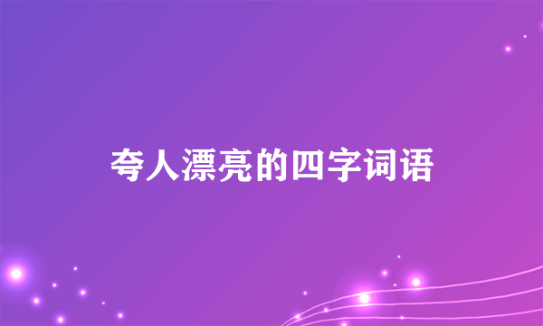 夸人漂亮的四字词语