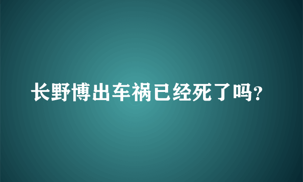 长野博出车祸已经死了吗？