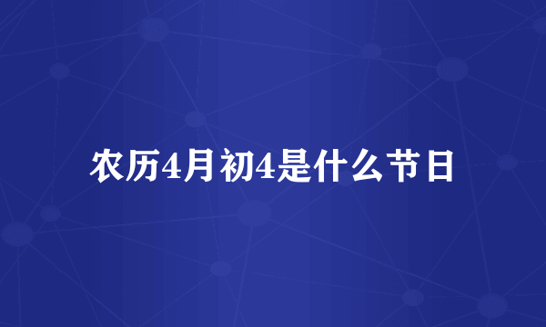 农历4月初4是什么节日