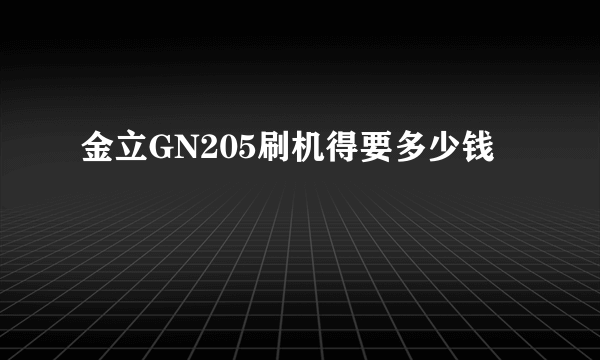 金立GN205刷机得要多少钱