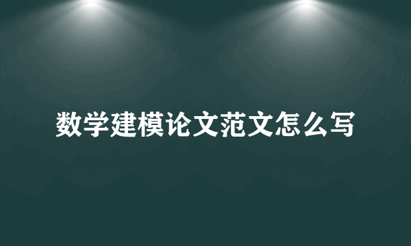 数学建模论文范文怎么写