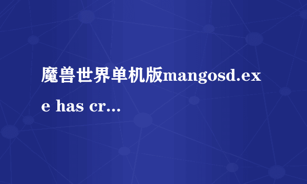 魔兽世界单机版mangosd.exe has crashed! Restarting....Restarting....？