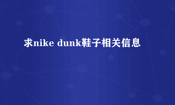 求nike dunk鞋子相关信息