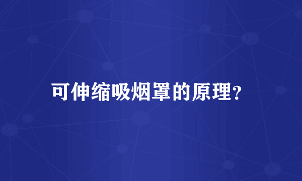 可伸缩吸烟罩的原理？