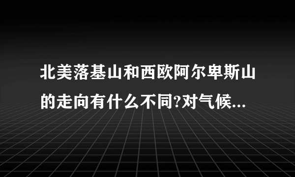 北美落基山和西欧阿尔卑斯山的走向有什么不同?对气候有什么影响?