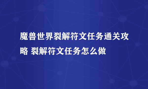 魔兽世界裂解符文任务通关攻略 裂解符文任务怎么做