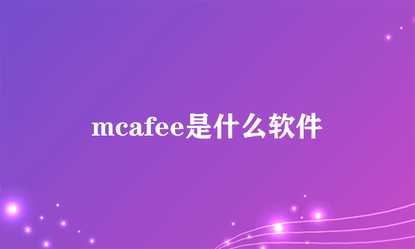 mcafee是什么软件