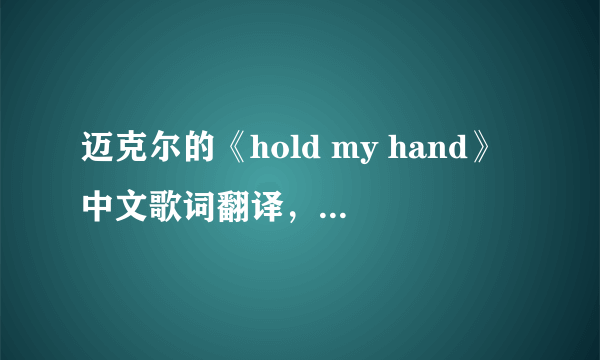 迈克尔的《hold my hand》中文歌词翻译，要完整的，先谢谢了