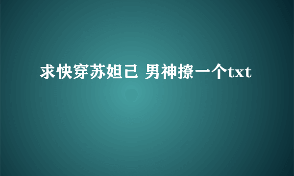 求快穿苏妲己 男神撩一个txt