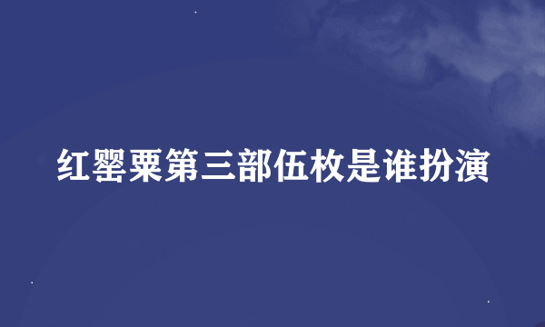 红罂粟第三部伍枚是谁扮演