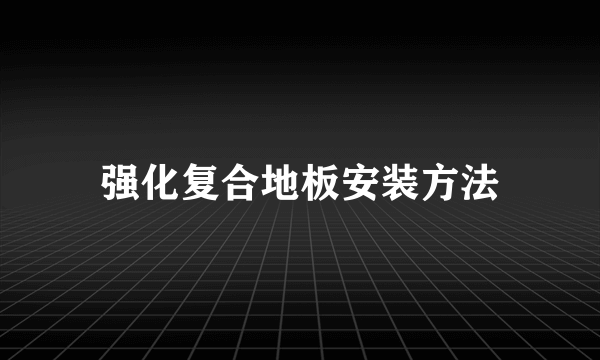 强化复合地板安装方法