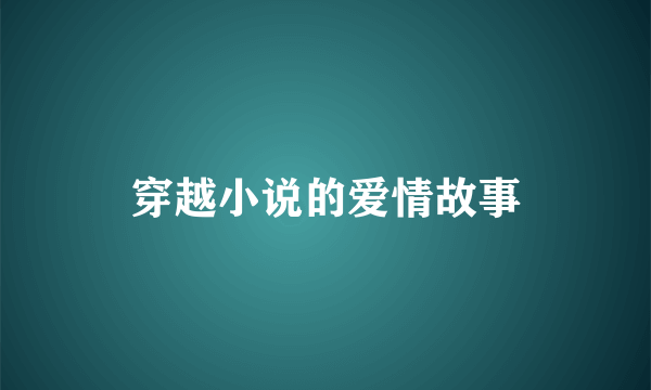 穿越小说的爱情故事