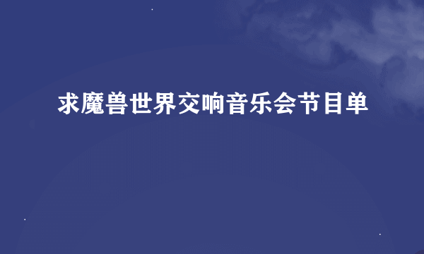 求魔兽世界交响音乐会节目单