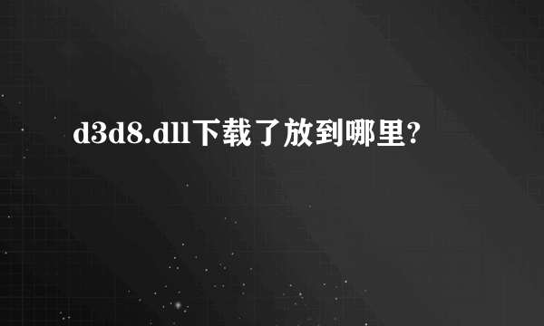 d3d8.dll下载了放到哪里?