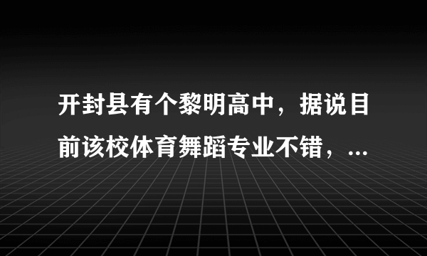 开封县有个黎明高中，据说目前该校体育舞蹈专业不错，谁知道有没有什么要求？